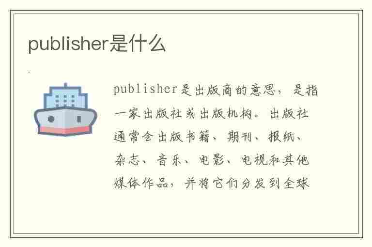 publisher是什么(Publisher是什么意思)